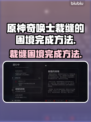 原神：奇唤士裁缝的困境完成方法💡