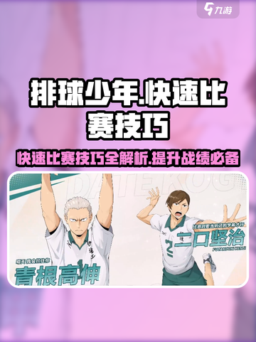 排球少年手游🔥快速参赛技巧大全🎉截图1