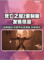 死亡之屋2重制版💰平台曝光！🔥超值价格揭晓✨