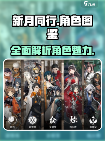 新月同行🔥全角色介绍图鉴，必看攻略！截图1