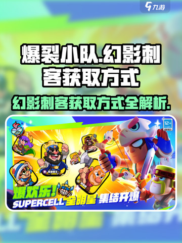 爆裂小队幻影刺客的获取方式介绍截图1