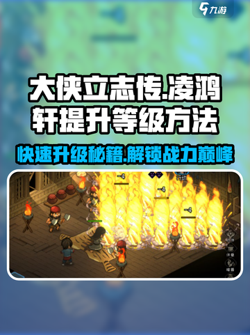 大侠立志传🔥凌鸿轩快速升级秘籍💎截图1