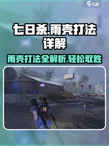 七日世界🔥雨壳打法详解，轻松制胜💡截图1