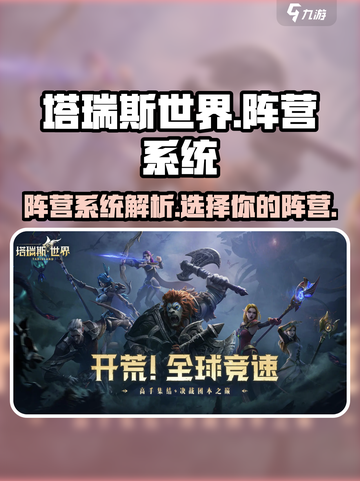 塔瑞斯世界分阵营么介绍截图1