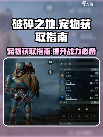 破碎之地宠物怎么获得介绍截图1