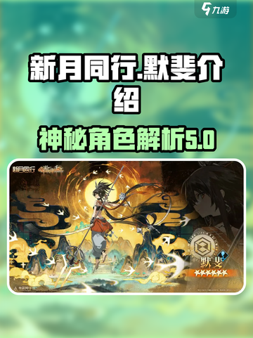 新月同行默斐是谁介绍截图1