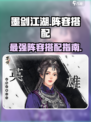 墨剑江湖🔥最强阵容搭配攻略，快来看看！