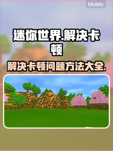 玩迷你世界卡顿？🔥优化技巧全在这里！截图1