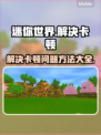 玩迷你世界卡顿？🔥优化技巧全在这里！