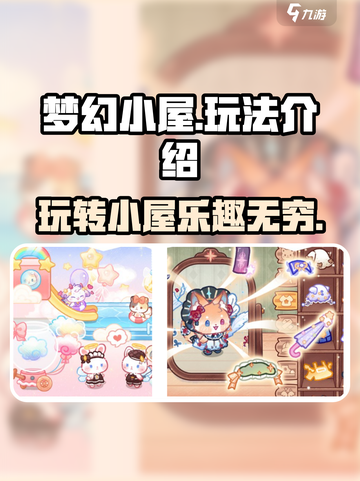 梦幻小屋🔥超好玩！新手必看玩法攻略💡截图1