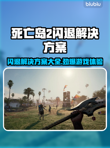 死亡岛2闪退解决方案🔥再也不怕游戏崩溃❌截图1