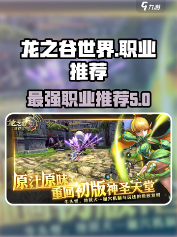 龙之谷世界什么职业厉害介绍截图1