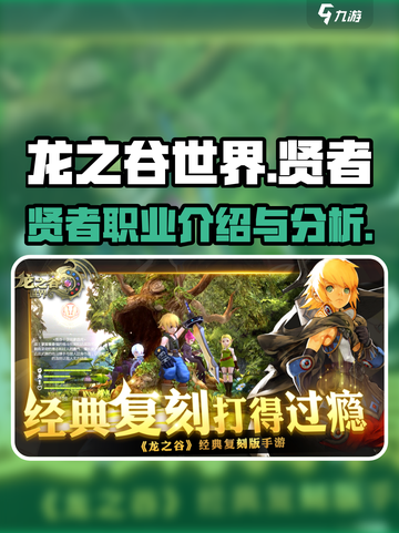 龙之谷世界🔥贤者职业全面解析✨截图1