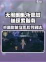 无限暖暖🔥祈愿树林在哪？快速到达秘籍✨