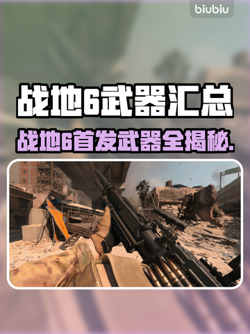 🎮战地6首发武器全汇总！这些神装你绝对想不到💥截图1