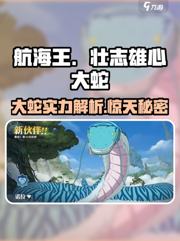 航海王壮志雄心大蛇能力解析💥🔥截图1
