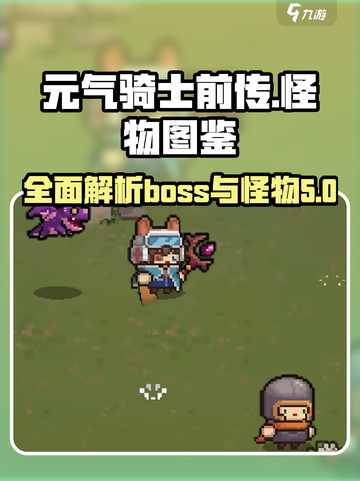 元气骑士前传所有boss介绍介绍截图1