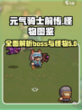元气骑士前传所有boss介绍介绍