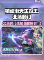 镇魂街天生为王🔥北落师门技能强度解析⚡