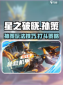 星之破晓孙策怎么玩介绍