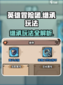 英雄冒险团继承怎么玩介绍