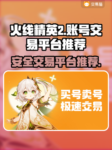 火线精英2账号交易🔥安全平台推荐！🎮截图1