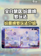 尘白禁区纷愿绮梦玩法介绍介绍