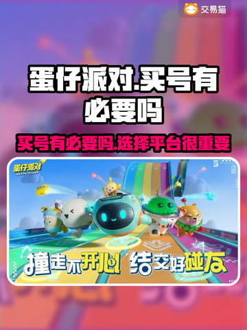 蛋仔派对💥：买号攻略平台大揭秘！截图1