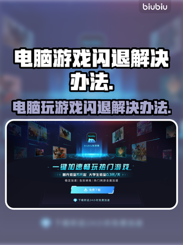 电脑玩游戏闪退？这招让你畅玩不卡顿🔥🎮截图1