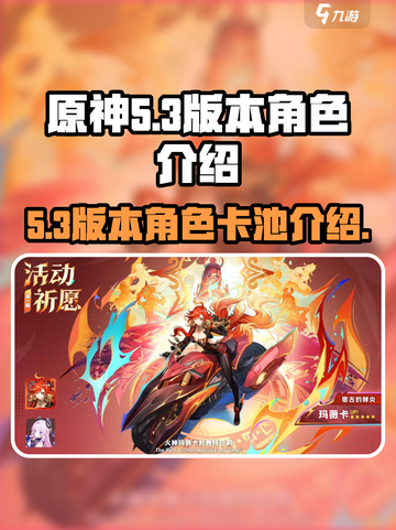 原神5.3版本卡池角色介绍介绍截图1