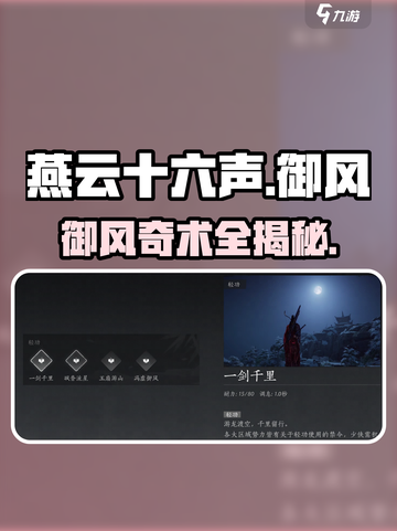 🎮燕云十六声御风奇术大揭秘！截图1