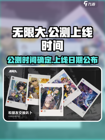 《无限大》上线时间🔥公测倒计时🎉截图1