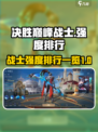 决胜巅峰！战士强度大揭秘🔥游戏党必看！