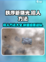 秩序新曙光🔥超简单招人方法，玩家必看！
