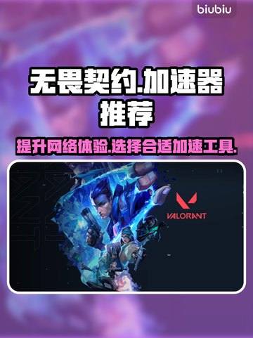 无畏契约🔥必开加速器！超稳推荐⚡截图1