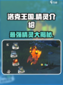 洛克王国手游精灵介绍介绍