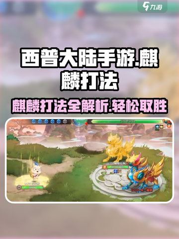 西普大陆手游麒麟打法🔥超详细攻略来啦！截图1