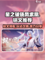 星之破晓凤求凰🔥铭文推荐与玩法攻略🎉