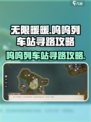 无限暖暖呜呜列车怎么去介绍