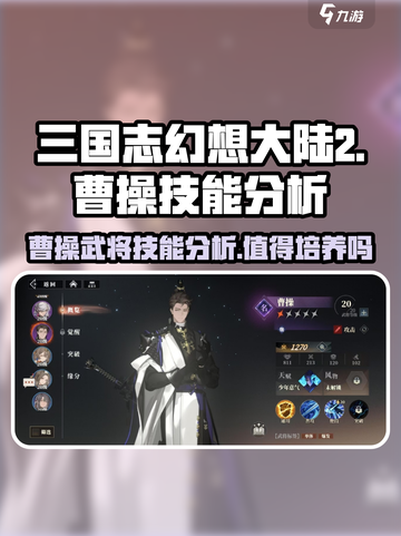 三国志幻想大陆2枭之歌曹操好用吗介绍截图1