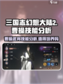 三国志幻想大陆2枭之歌曹操好用吗介绍