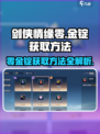 剑侠情缘零金锭如何获取介绍
