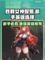 胜利女神:Nikke新手必看！最强英雄推荐🔥🎮