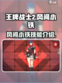 王牌战士2风间小铁厉害吗介绍