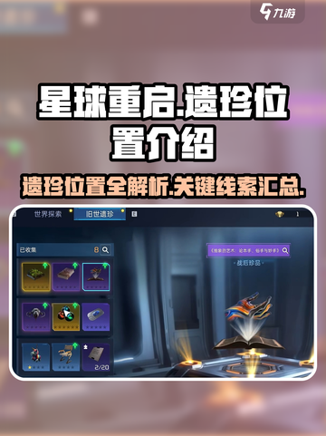 星球重启遗珍位置在哪介绍截图1