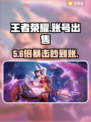 🔥王者荣耀账号交易防坑指南💸