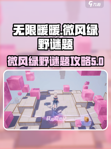 无限暖暖🔥微风绿野谜题空间通关攻略💎截图1