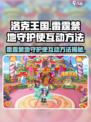 洛克王国⚡雷霆禁地守护使互动秘籍大曝光！
