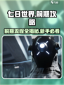 七日世界前期流程🔥超全攻略来了！新手必看🎮