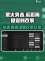 萤火突击远距离稳定器改装秘籍🔥助你稳赢游戏！
